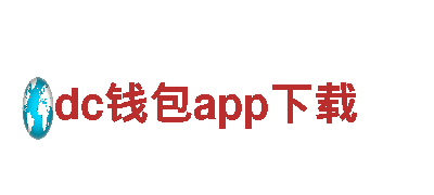 探秘dc钱包app下载，畅游最美旅游胜地！